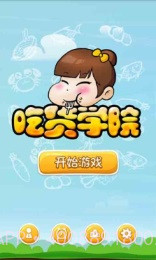 吃货学院修改版截图1 吃货学院修改版截图1