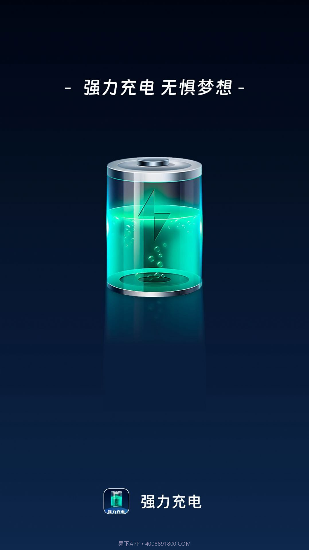 强力充电截图3