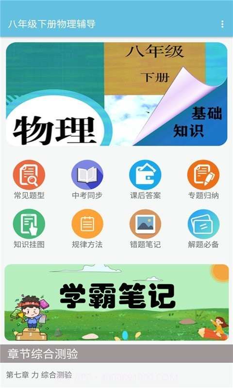 八年级下册物理辅导截图1 八年级下册物理辅导截图1