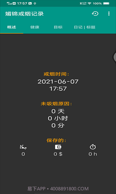媚锦戒烟记录截图2 媚锦戒烟记录截图2