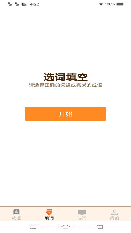 美妙成语秀截图2 美妙成语秀截图2