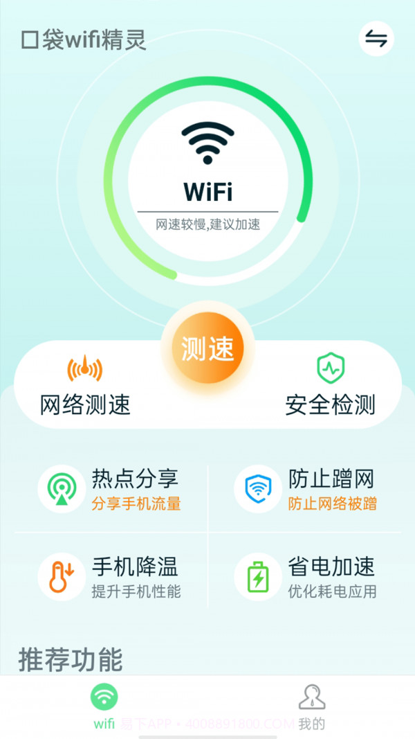 口袋wifi精灵截图1 口袋wifi精灵截图1