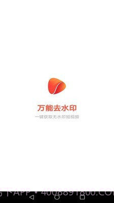 万能去水印截图1 万能去水印截图1