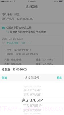 溯源司机截图4 溯源司机截图4
