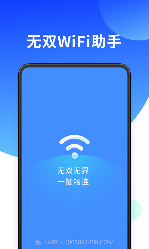 无双WiFi助手截图1