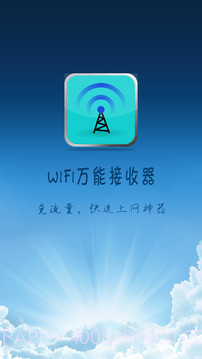 wifi万能接收器截图3