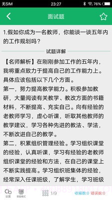 教师资格面试题库截图2