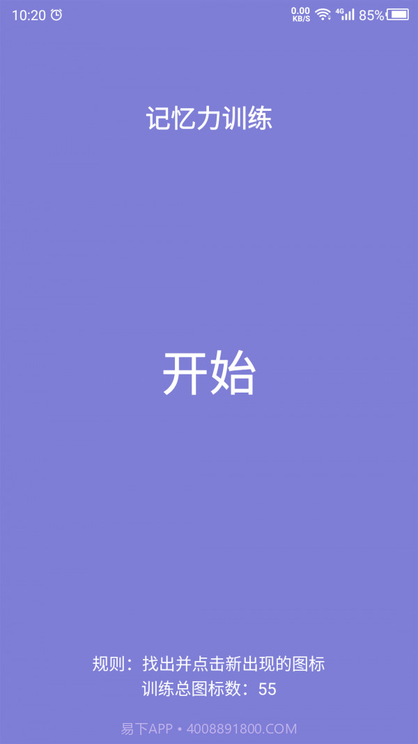 记忆力训练营截图3 记忆力训练营截图3