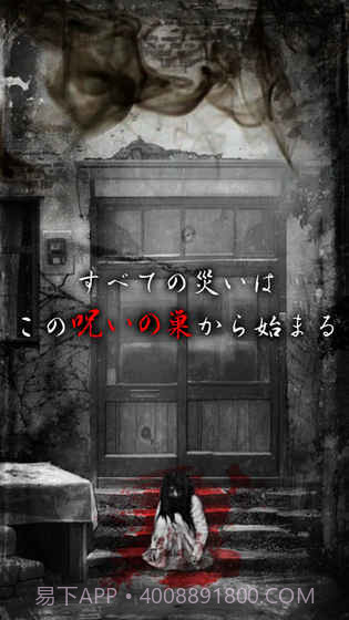 最恐怖逃脱游戏咒巢零之章截图1 最恐怖逃脱游戏咒巢零之章截图1