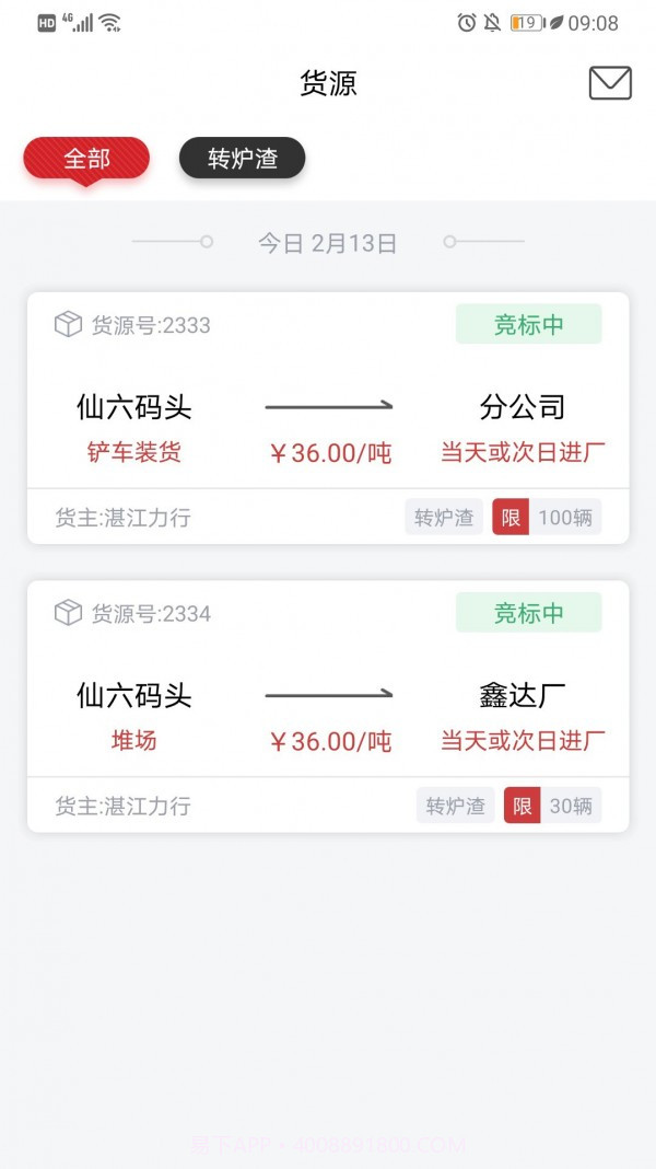 货司通截图3 货司通截图3