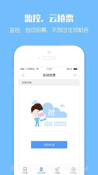 火车票监控器手机版(火车票监控软件)免费版截图3 火车票监控器手机版(火车票监控软件)免费版截图3