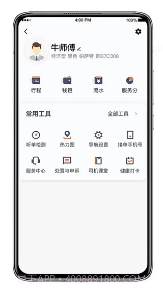 喜行约车司机端截图2