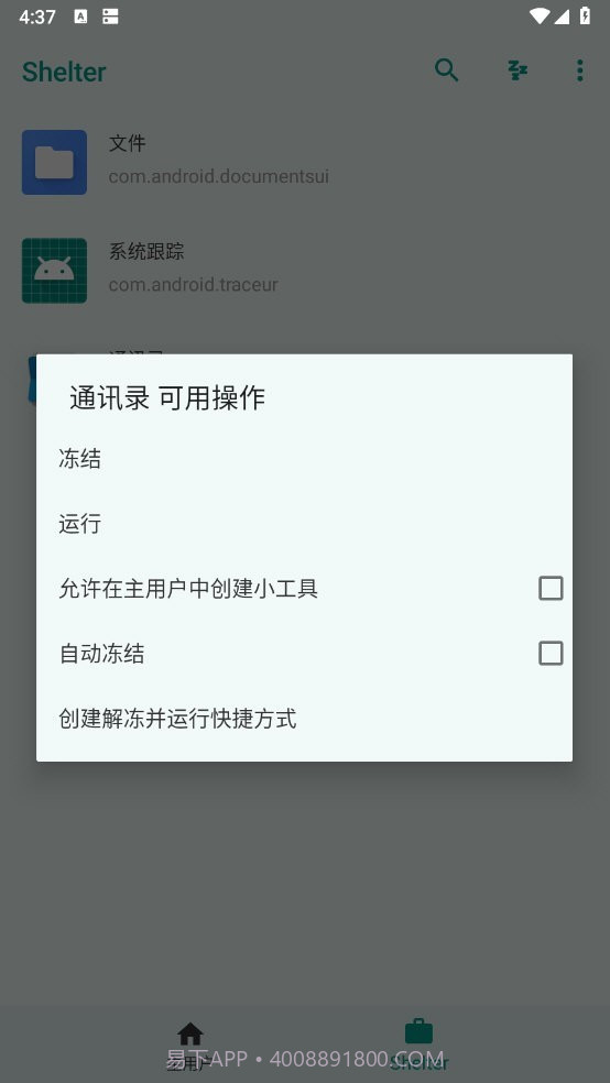 shelter应用隔离截图4