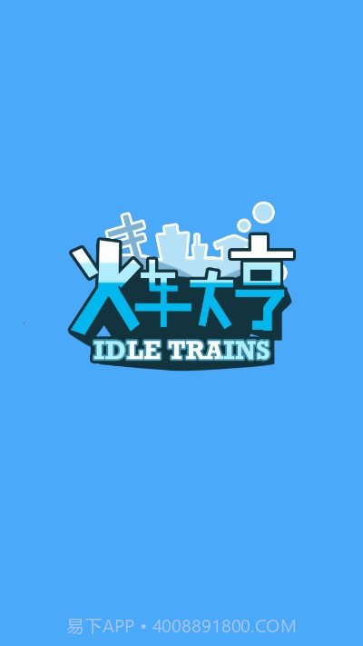 火车大亨红包版游戏截图1 火车大亨红包版游戏截图1