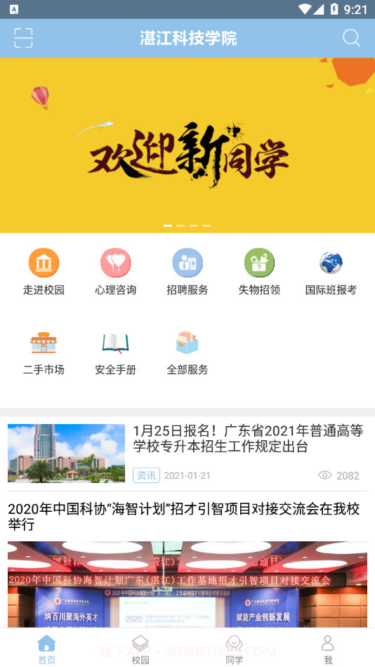湛江科技学院截图2