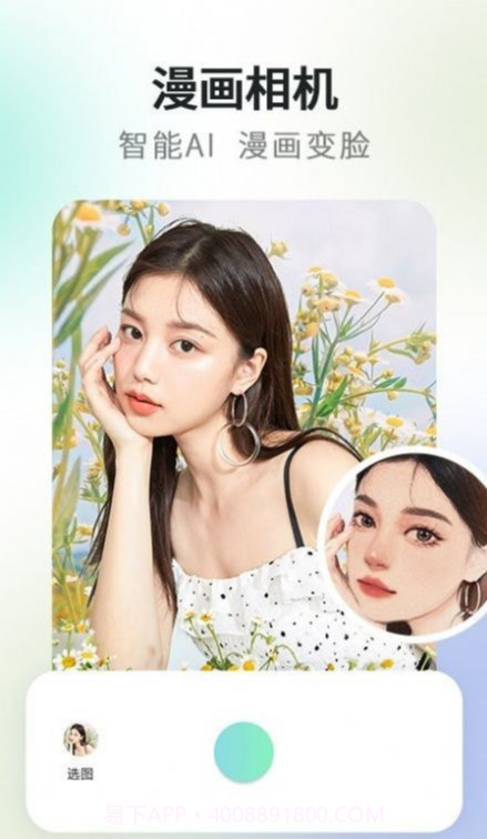 秒变漫画脸相机截图1