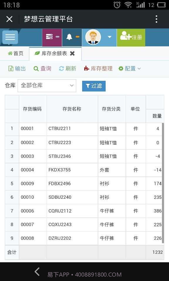 梦想云在线进销存截图1 梦想云在线进销存截图1