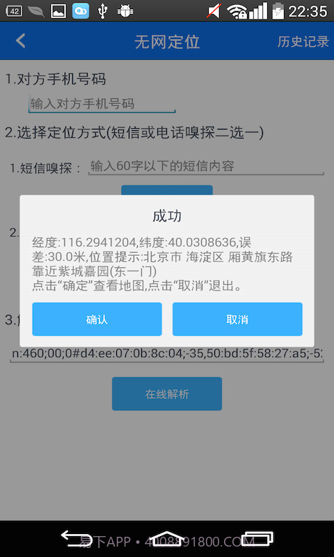 Nod手机定位套件截图4 Nod手机定位套件截图4