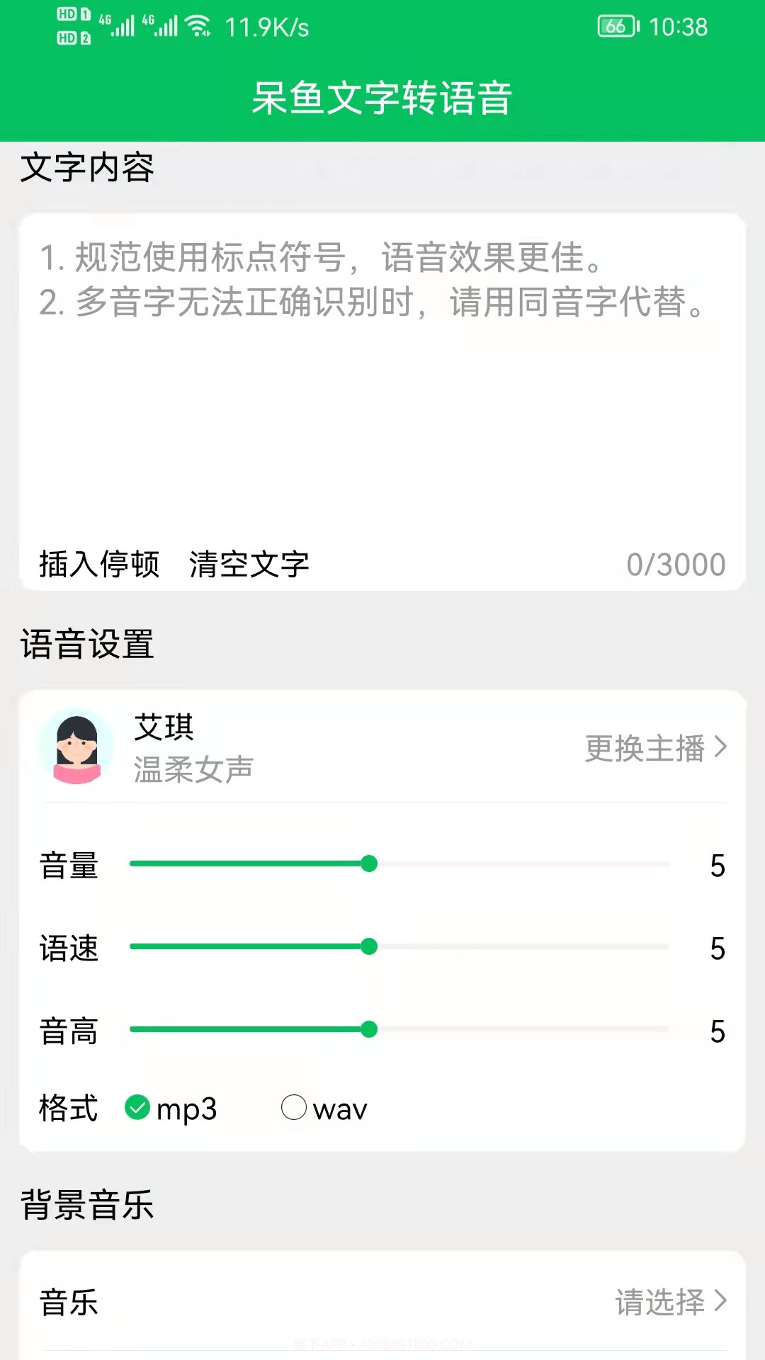 呆鱼文字转语音截图1 呆鱼文字转语音截图1