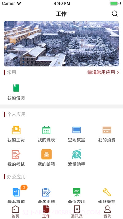 智慧民大软件截图3