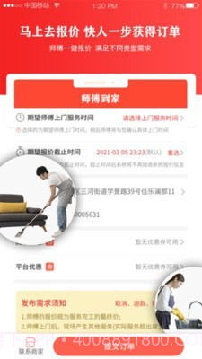 师傅到家师傅版截图2 师傅到家师傅版截图2