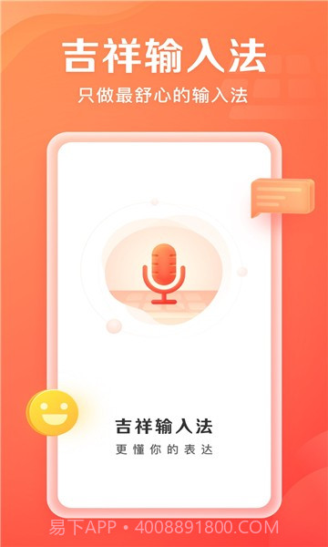 吉祥输入法截图2