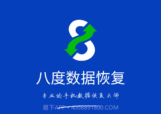 八度数据恢复V2.0.3免费截图1 八度数据恢复V2.0.3免费截图1