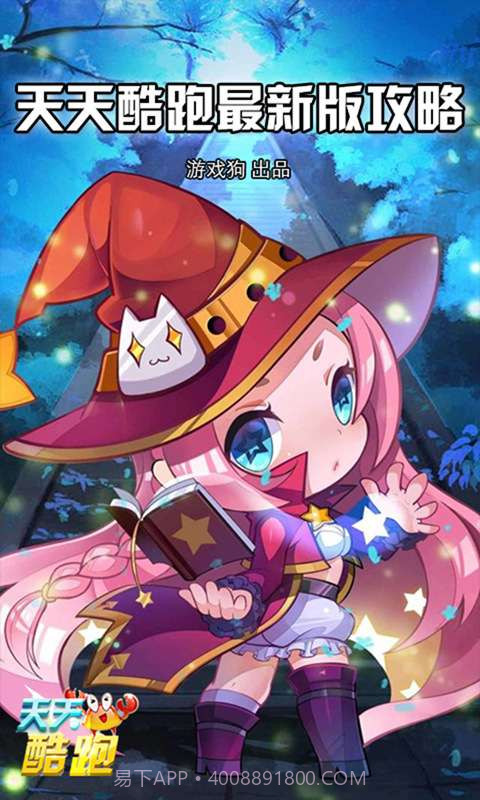 天天酷跑攻略截图1