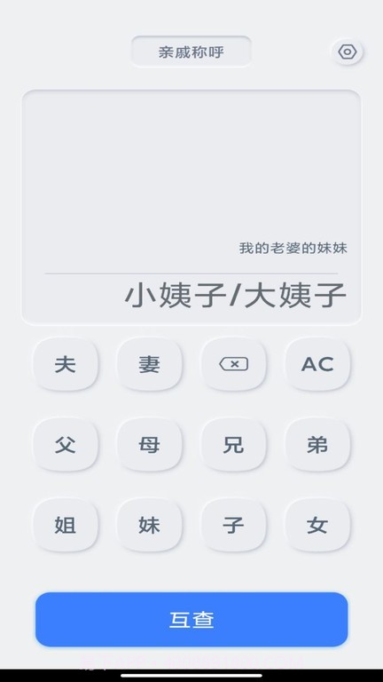 亲戚关系计算器截图2 亲戚关系计算器截图2