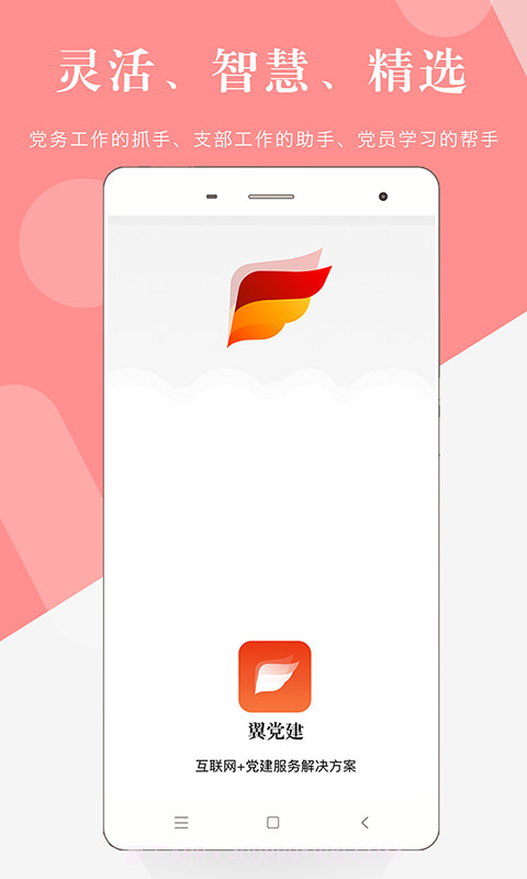 翼党建截图1