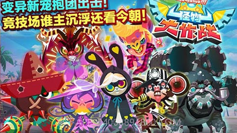 怪兽大作战 1.3.0.0 手机版截图1 怪兽大作战 1.3.0.0 手机版截图1