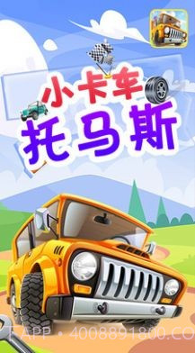 小卡车托马斯截图3