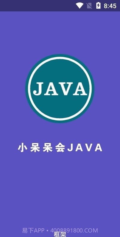 小呆呆会JAVA框架截图1 小呆呆会JAVA框架截图1