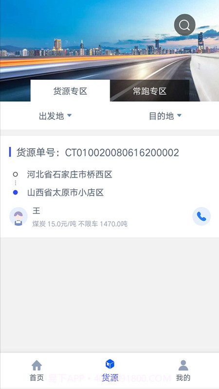 冀交智运司机端截图4