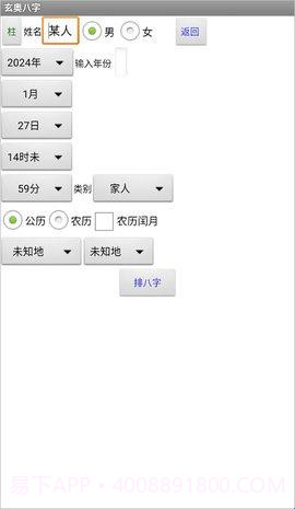 玄奥八字(专业八字算命软件)截图1 玄奥八字(专业八字算命软件)截图1