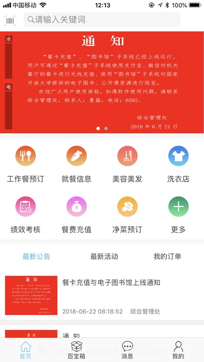 教育部智慧后勤截图2 教育部智慧后勤截图2