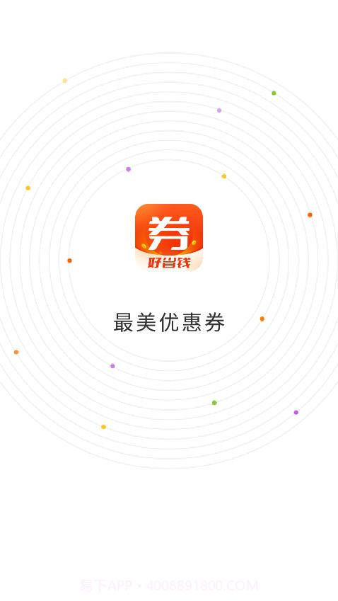 最美优惠券截图1