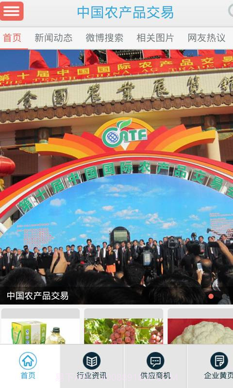 中国农产品交易截图3