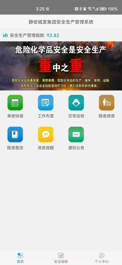 政浩企业安全生产管理截图1 政浩企业安全生产管理截图1