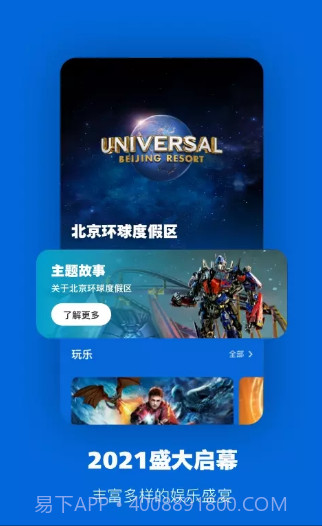 北京环球影城截图1