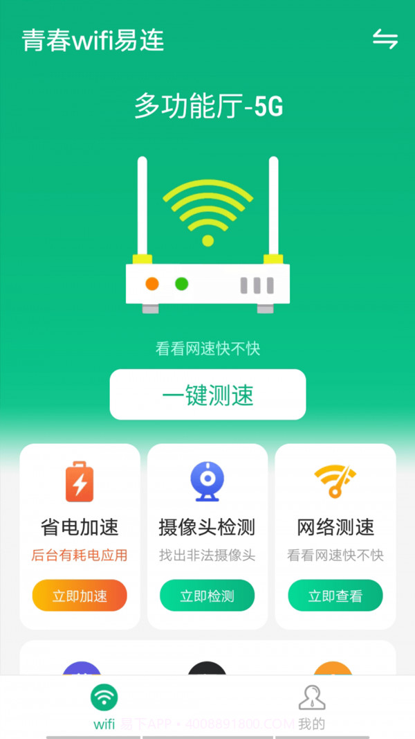 青春wifi易连截图1 青春wifi易连截图1