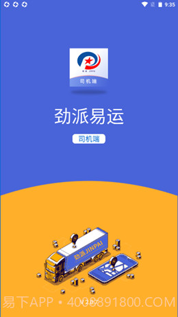 劲派易运司机官方版截图1
