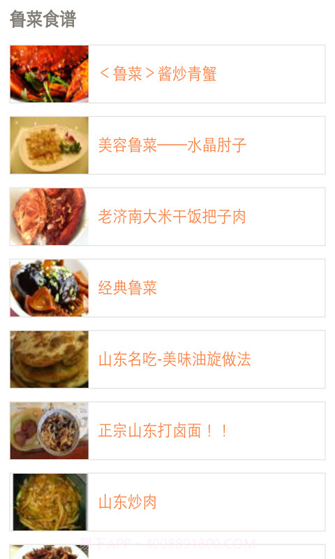 特色鲁菜菜谱宝典截图3 特色鲁菜菜谱宝典截图3