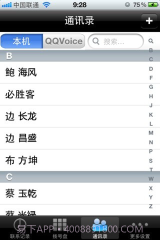 QQVoice网络电话截图4