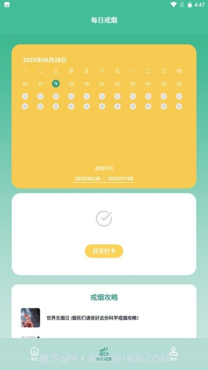 戒烟小目标截图1 戒烟小目标截图1