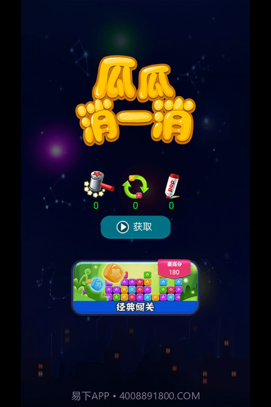 瓜瓜消一消截图1