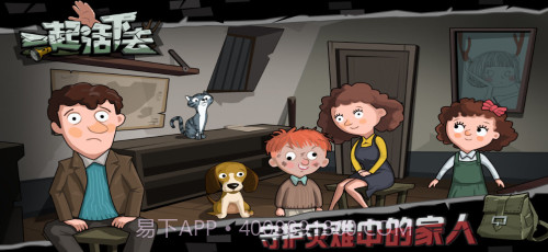 一起活下去截图2 一起活下去截图2