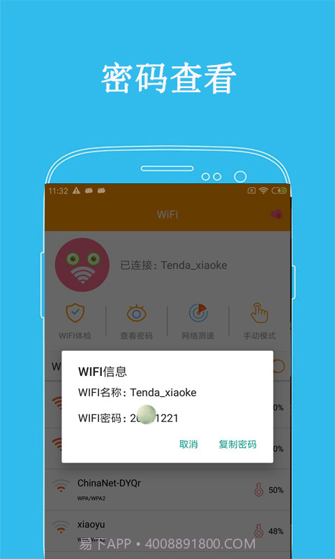 万连WiFi密码官方版 v5.0截图1