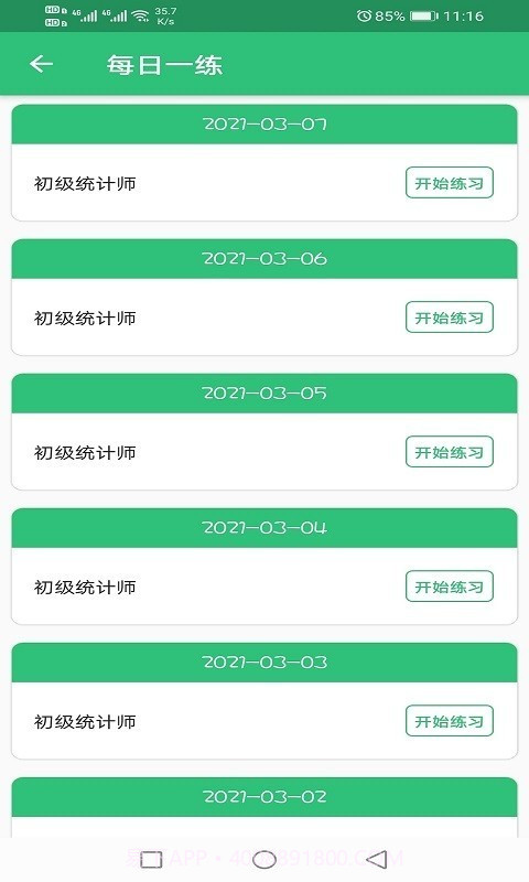 初级统计师题库截图1 初级统计师题库截图1