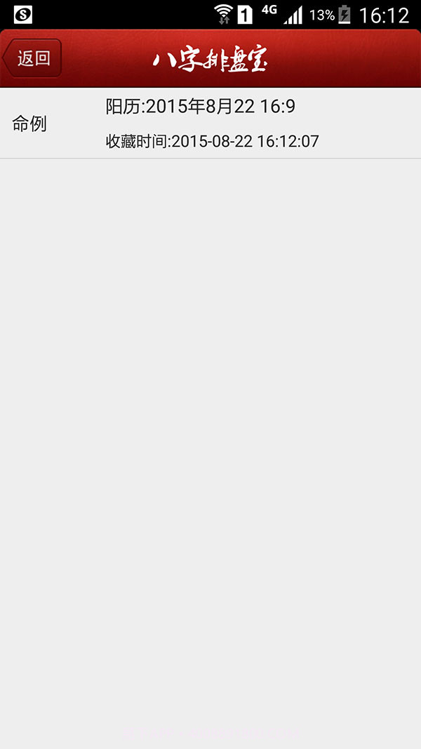 八字排盘宝手机版截图2